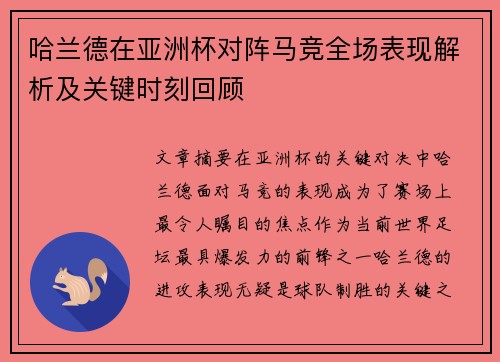 哈兰德在亚洲杯对阵马竞全场表现解析及关键时刻回顾 哈兰德在亚洲杯对阵马竞全场表现解析及关键时刻回顾