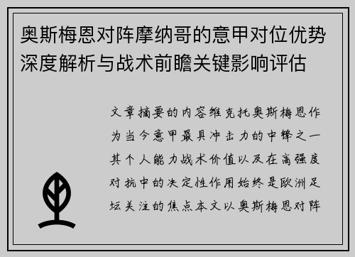 奥斯梅恩对阵摩纳哥的意甲对位优势深度解析与战术前瞻关键影响评估 奥斯梅恩对阵摩纳哥的意甲对位优势深度解析与战术前瞻关键影响评估