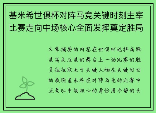 基米希世俱杯对阵马竞关键时刻主宰比赛走向中场核心全面发挥奠定胜局 基米希世俱杯对阵马竞关键时刻主宰比赛走向中场核心全面发挥奠定胜局