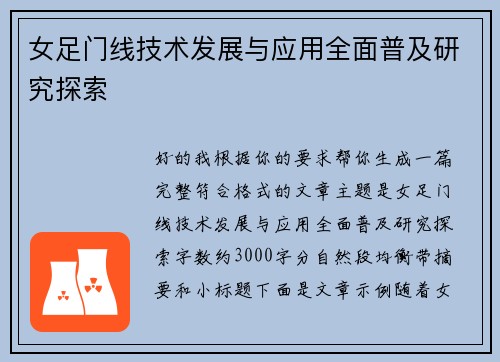 女足门线技术发展与应用全面普及研究探索