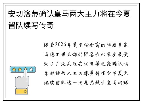 安切洛蒂确认皇马两大主力将在今夏留队续写传奇 安切洛蒂确认皇马两大主力将在今夏留队续写传奇