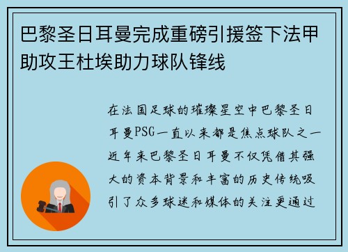 巴黎圣日耳曼完成重磅引援签下法甲助攻王杜埃助力球队锋线 巴黎圣日耳曼完成重磅引援签下法甲助攻王杜埃助力球队锋线