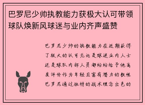 巴罗尼少帅执教能力获极大认可带领球队焕新风球迷与业内齐声盛赞 巴罗尼少帅执教能力获极大认可带领球队焕新风球迷与业内齐声盛赞