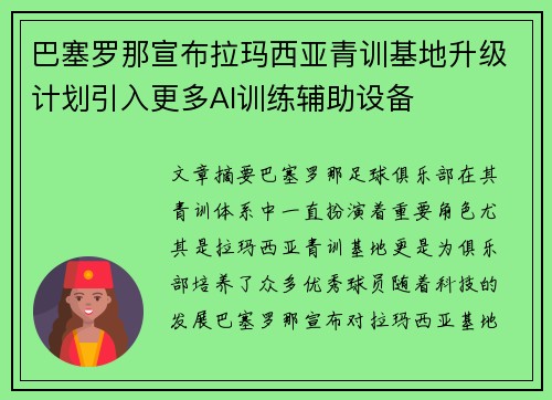 巴塞罗那宣布拉玛西亚青训基地升级计划引入更多AI训练辅助设备 巴塞罗那宣布拉玛西亚青训基地升级计划引入更多AI训练辅助设备