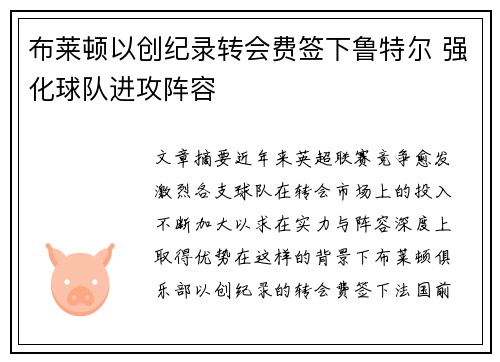布莱顿以创纪录转会费签下鲁特尔 强化球队进攻阵容 布莱顿以创纪录转会费签下鲁特尔 强化球队进攻阵容