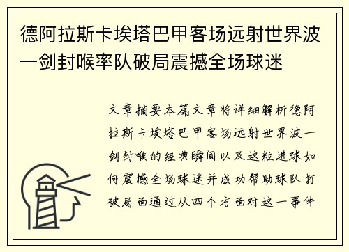 德阿拉斯卡埃塔巴甲客场远射世界波一剑封喉率队破局震撼全场球迷