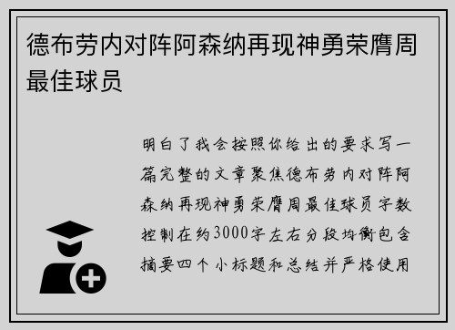 德布劳内对阵阿森纳再现神勇荣膺周最佳球员 德布劳内对阵阿森纳再现神勇荣膺周最佳球员