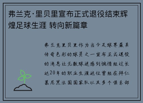 弗兰克·里贝里宣布正式退役结束辉煌足球生涯 转向新篇章 弗兰克·里贝里宣布正式退役结束辉煌足球生涯 转向新篇章