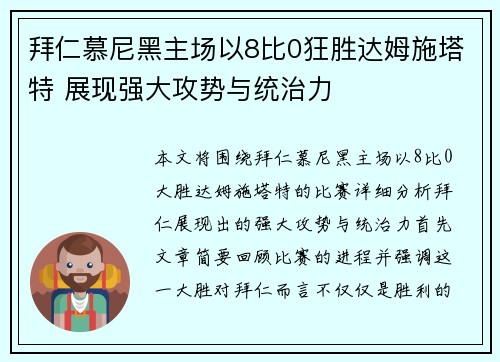 拜仁慕尼黑主场以8比0狂胜达姆施塔特 展现强大攻势与统治力