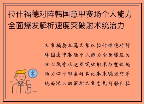 拉什福德对阵韩国意甲赛场个人能力全面爆发解析速度突破射术统治力