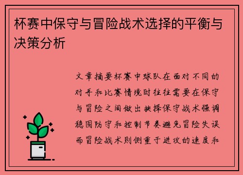 杯赛中保守与冒险战术选择的平衡与决策分析 杯赛中保守与冒险战术选择的平衡与决策分析
