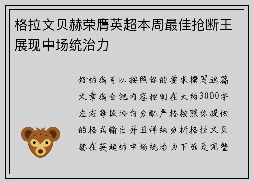 格拉文贝赫荣膺英超本周最佳抢断王展现中场统治力 格拉文贝赫荣膺英超本周最佳抢断王展现中场统治力