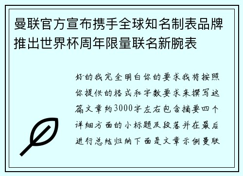 曼联官方宣布携手全球知名制表品牌推出世界杯周年限量联名新腕表 曼联官方宣布携手全球知名制表品牌推出世界杯周年限量联名新腕表