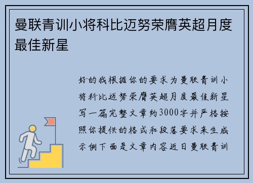 曼联青训小将科比迈努荣膺英超月度最佳新星 曼联青训小将科比迈努荣膺英超月度最佳新星