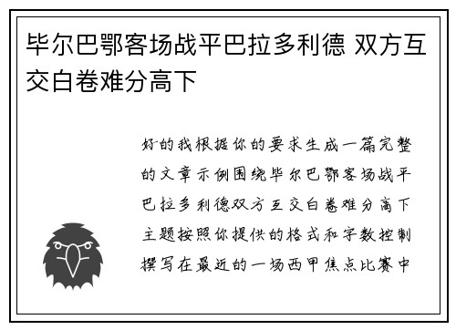 毕尔巴鄂客场战平巴拉多利德 双方互交白卷难分高下 毕尔巴鄂客场战平巴拉多利德 双方互交白卷难分高下