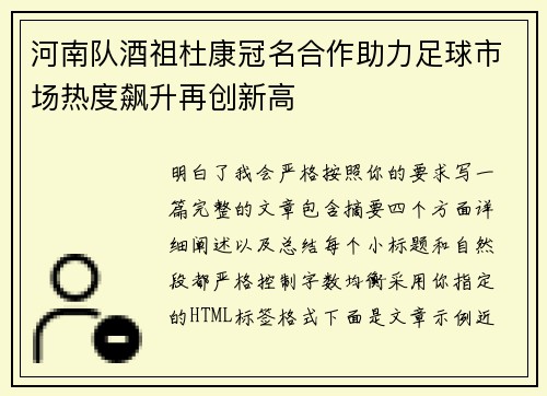河南队酒祖杜康冠名合作助力足球市场热度飙升再创新高 河南队酒祖杜康冠名合作助力足球市场热度飙升再创新高