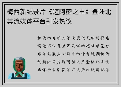 梅西新纪录片《迈阿密之王》登陆北美流媒体平台引发热议 梅西新纪录片《迈阿密之王》登陆北美流媒体平台引发热议