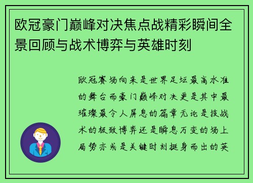 欧冠豪门巅峰对决焦点战精彩瞬间全景回顾与战术博弈与英雄时刻 欧冠豪门巅峰对决焦点战精彩瞬间全景回顾与战术博弈与英雄时刻