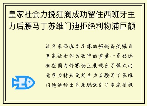 皇家社会力挽狂澜成功留住西班牙主力后腰马丁苏维门迪拒绝利物浦巨额报价 皇家社会力挽狂澜成功留住西班牙主力后腰马丁苏维门迪拒绝利物浦巨额报价