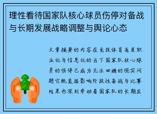 理性看待国家队核心球员伤停对备战与长期发展战略调整与舆论心态 理性看待国家队核心球员伤停对备战与长期发展战略调整与舆论心态
