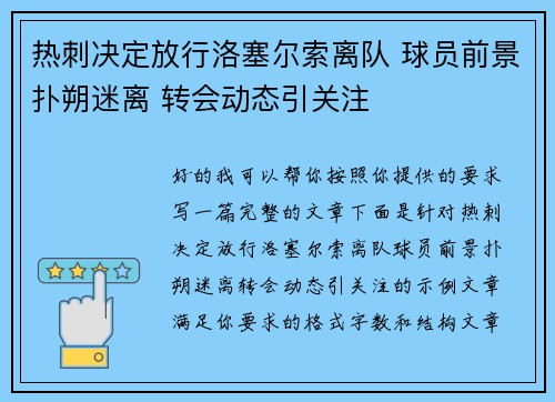 热刺决定放行洛塞尔索离队 球员前景扑朔迷离 转会动态引关注 热刺决定放行洛塞尔索离队 球员前景扑朔迷离 转会动态引关注