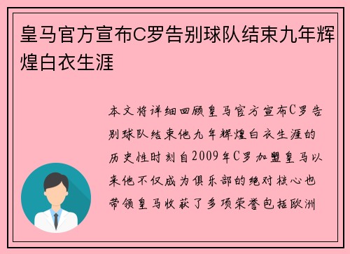 皇马官方宣布C罗告别球队结束九年辉煌白衣生涯 皇马官方宣布C罗告别球队结束九年辉煌白衣生涯