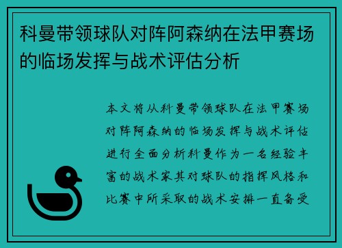 科曼带领球队对阵阿森纳在法甲赛场的临场发挥与战术评估分析