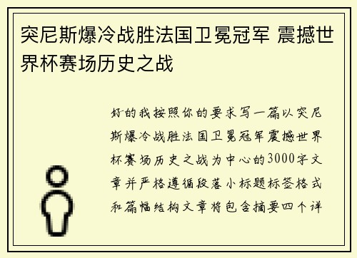 突尼斯爆冷战胜法国卫冕冠军 震撼世界杯赛场历史之战 突尼斯爆冷战胜法国卫冕冠军 震撼世界杯赛场历史之战