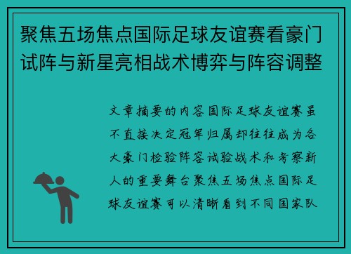 聚焦五场焦点国际足球友谊赛看豪门试阵与新星亮相战术博弈与阵容调整 聚焦五场焦点国际足球友谊赛看豪门试阵与新星亮相战术博弈与阵容调整