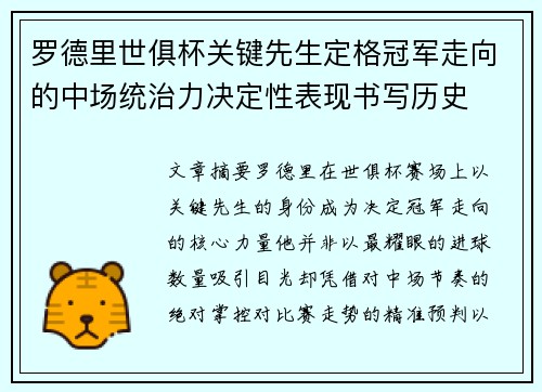 罗德里世俱杯关键先生定格冠军走向的中场统治力决定性表现书写历史