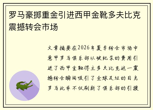 罗马豪掷重金引进西甲金靴多夫比克震撼转会市场 罗马豪掷重金引进西甲金靴多夫比克震撼转会市场