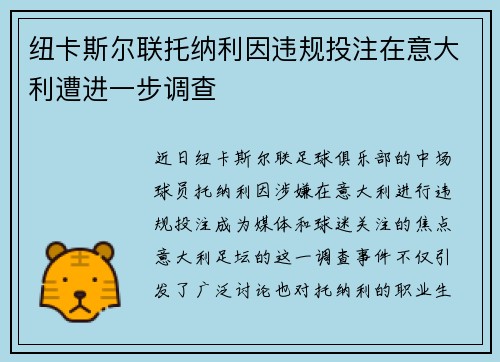 纽卡斯尔联托纳利因违规投注在意大利遭进一步调查 纽卡斯尔联托纳利因违规投注在意大利遭进一步调查