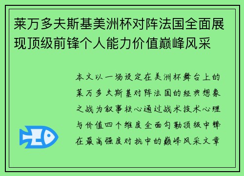 莱万多夫斯基美洲杯对阵法国全面展现顶级前锋个人能力价值巅峰风采