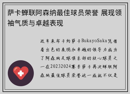 萨卡蝉联阿森纳最佳球员荣誉 展现领袖气质与卓越表现 萨卡蝉联阿森纳最佳球员荣誉 展现领袖气质与卓越表现