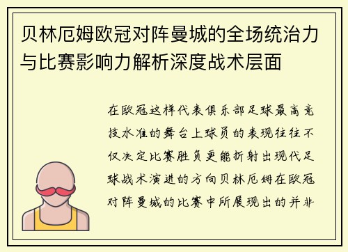 贝林厄姆欧冠对阵曼城的全场统治力与比赛影响力解析深度战术层面 贝林厄姆欧冠对阵曼城的全场统治力与比赛影响力解析深度战术层面