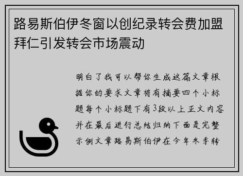 路易斯伯伊冬窗以创纪录转会费加盟拜仁引发转会市场震动