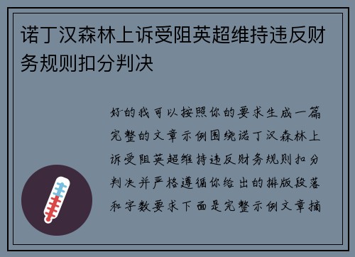 诺丁汉森林上诉受阻英超维持违反财务规则扣分判决 诺丁汉森林上诉受阻英超维持违反财务规则扣分判决