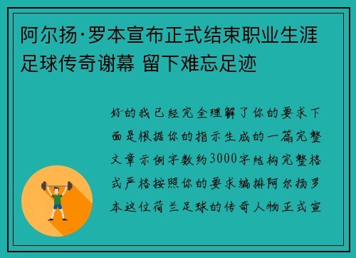 阿尔扬·罗本宣布正式结束职业生涯 足球传奇谢幕 留下难忘足迹 阿尔扬·罗本宣布正式结束职业生涯 足球传奇谢幕 留下难忘足迹