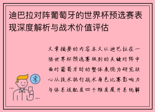 迪巴拉对阵葡萄牙的世界杯预选赛表现深度解析与战术价值评估 迪巴拉对阵葡萄牙的世界杯预选赛表现深度解析与战术价值评估