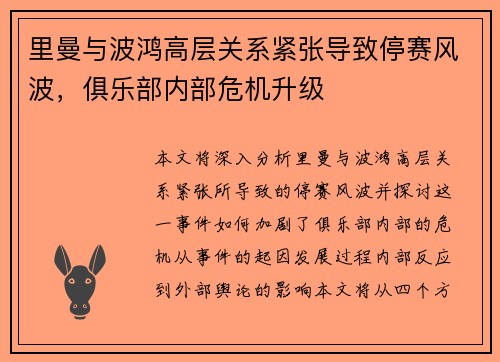 里曼与波鸿高层关系紧张导致停赛风波，俱乐部内部危机升级