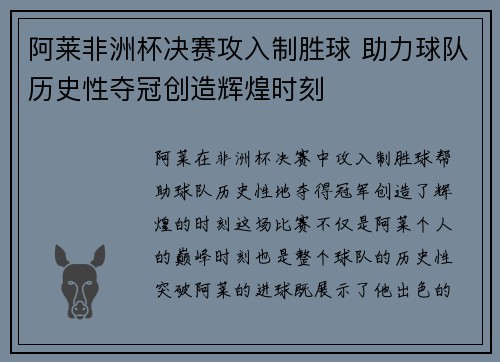 阿莱非洲杯决赛攻入制胜球 助力球队历史性夺冠创造辉煌时刻