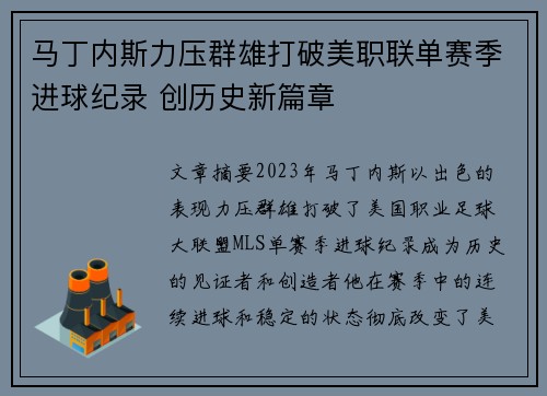 马丁内斯力压群雄打破美职联单赛季进球纪录 创历史新篇章