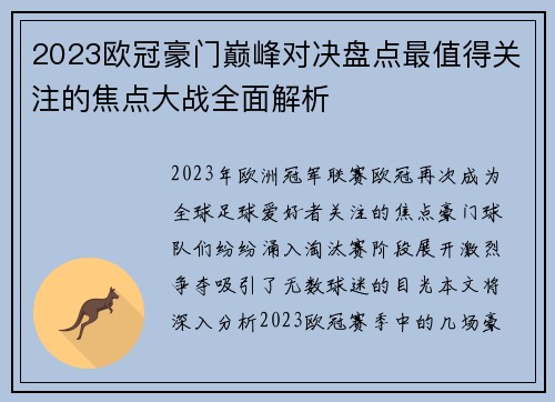 2023欧冠豪门巅峰对决盘点最值得关注的焦点大战全面解析 2023欧冠豪门巅峰对决盘点最值得关注的焦点大战全面解析