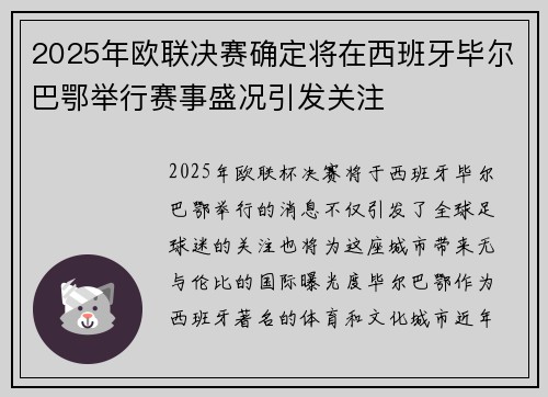 2025年欧联决赛确定将在西班牙毕尔巴鄂举行赛事盛况引发关注 2025年欧联决赛确定将在西班牙毕尔巴鄂举行赛事盛况引发关注