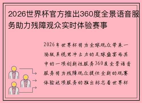 2026世界杯官方推出360度全景语音服务助力残障观众实时体验赛事