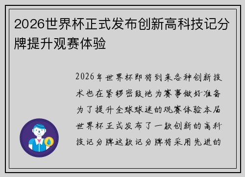 2026世界杯正式发布创新高科技记分牌提升观赛体验