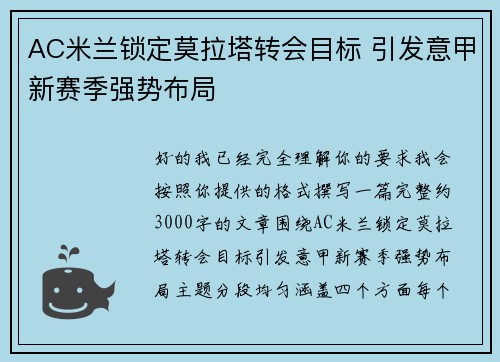 AC米兰锁定莫拉塔转会目标 引发意甲新赛季强势布局 AC米兰锁定莫拉塔转会目标 引发意甲新赛季强势布局