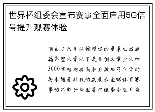 世界杯组委会宣布赛事全面启用5G信号提升观赛体验 世界杯组委会宣布赛事全面启用5G信号提升观赛体验