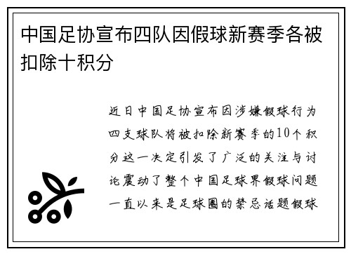 中国足协宣布四队因假球新赛季各被扣除十积分 中国足协宣布四队因假球新赛季各被扣除十积分