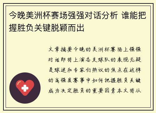 今晚美洲杯赛场强强对话分析 谁能把握胜负关键脱颖而出 今晚美洲杯赛场强强对话分析 谁能把握胜负关键脱颖而出